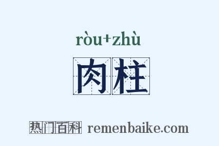 肉柱是什么意思的图片